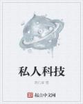 私人科技剃须刀