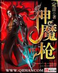 神魔枪尊