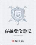 穿越费伦游记哪个网站可以看