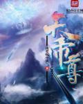 天帝尊号大全