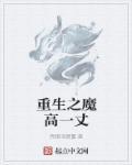 重生之魔头