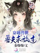 穿越兽世兽夫求放过百度百科