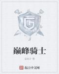 巅峰骑士团碎裂执行者拳套怎么获得