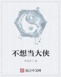 不想当大哥