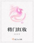 张星彩将门红妆