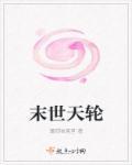 末日轮啥意思