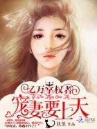 亿万掌权者宠妻要上天 第72章