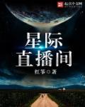 星际直播间短剧