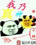 真乃神人也知乎