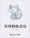 至尊修仙家族免费阅读