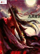 九霄帝主主角身份