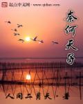 奈何天是什么意思?