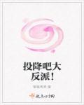 投降吧 电视剧
