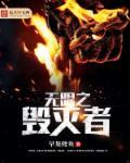 毁灭之刃无限列车观看