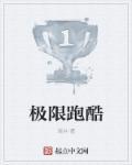 极限跑酷歌曲
