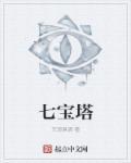 朝阳北塔七宝塔
