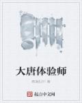 大唐验尸官全文免费阅读砂锅鱼