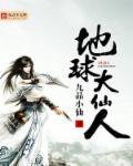 成了地球唯一的仙人