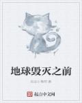地球毁灭前60秒游戏所有结局