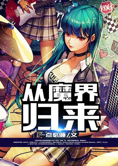 从仙魔界归来 萧凡