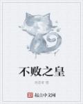 不败之体
