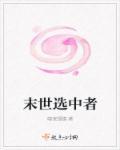 末世之我选择恶人