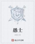 愚者教会