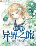 山谬的异界之旅免费观看