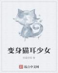 猫耳少女治疗