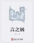 言之祸福的意思是什么
