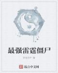 僵尸最强养龙人