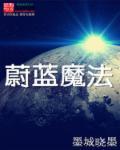 蔚蓝图文攻略