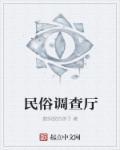 民俗事物调查研究局存在吗