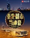 神级仙尊重生都市