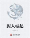 猩猿崛起剧情