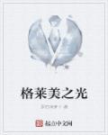 格莱美mean