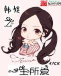 韩娱之一生所爱免费观看