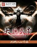 大魏武帝免费阅读全文