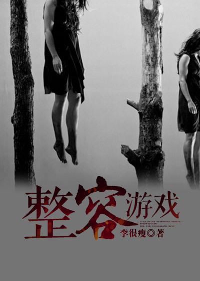 整容游戏漫画免费完整版