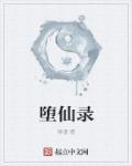 绶纹堕仙录