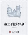 重生科技学霸最新章节列表