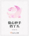 偷心俏冤家片段