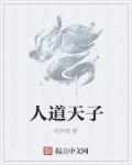 人道胜天道