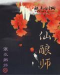 仙酿师讲了什么