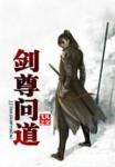 剑尊魔道