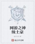 网游之神级土豪漫画
