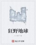 狂野地球 豆瓣
