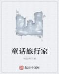 童话之旅