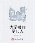 著名财阀