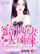 重生之娇妻火辣辣全文